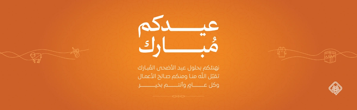 عيد الاضحى 1447